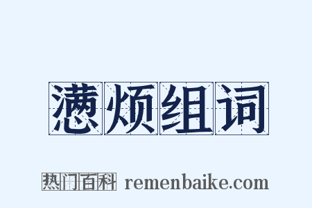 懑烦组词是什么意思的图片